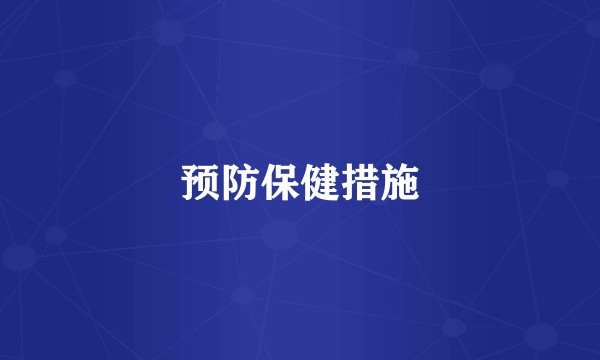 预防保健措施