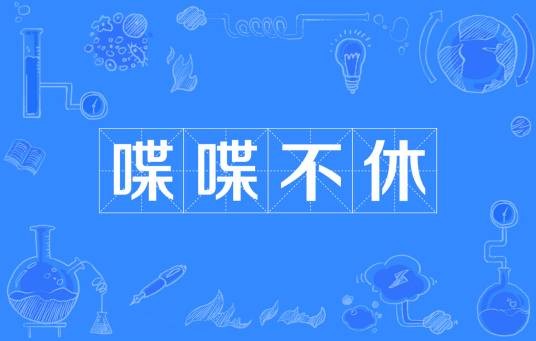喋喋不休(汉语成语)