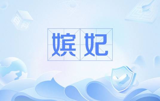 嫔妃（帝王姬妾）