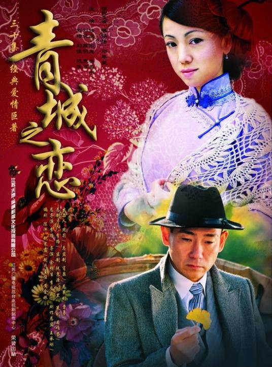 青城之恋（2005年林保怡、邓萃雯主演电视剧）