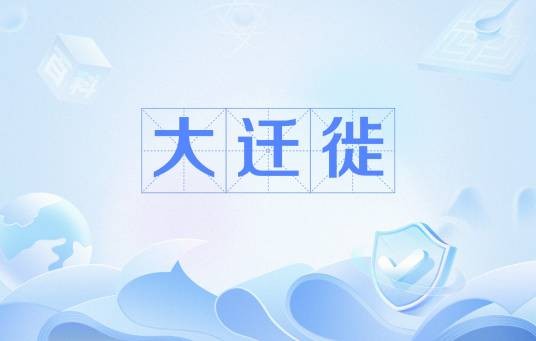 大迁徙（人口大迁徙）