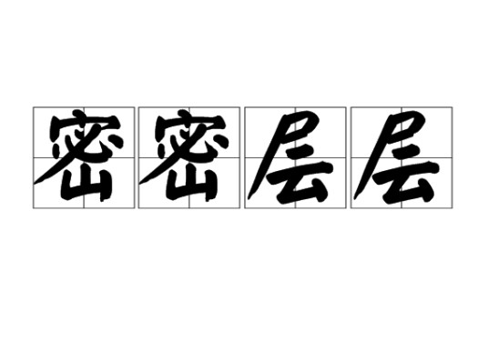 密密层层