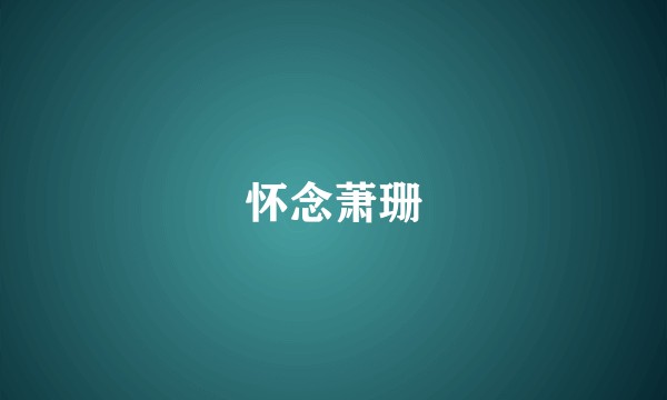 怀念萧珊