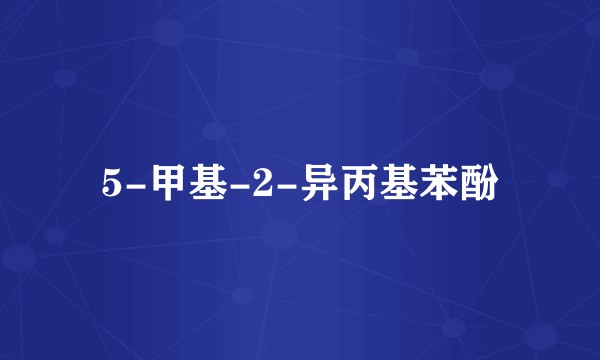 5-甲基-2-异丙基苯酚