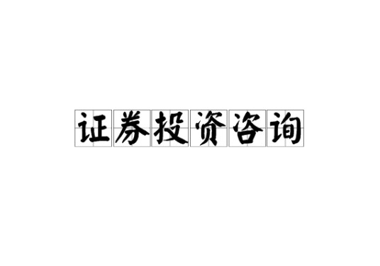 证券投资咨询