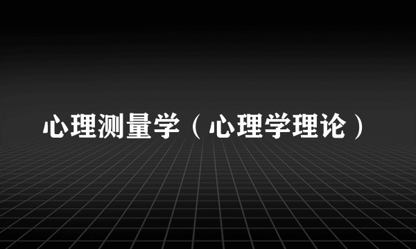 心理测量学(心理学理论)