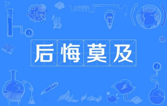 后悔莫及（汉语成语）