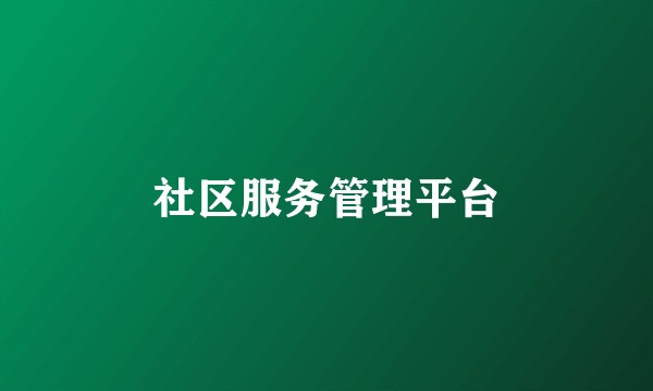 社区服务管理平台