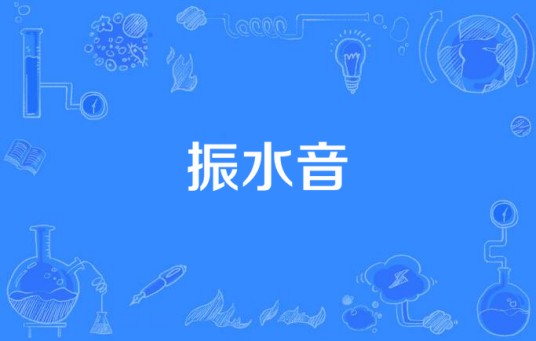 振水音