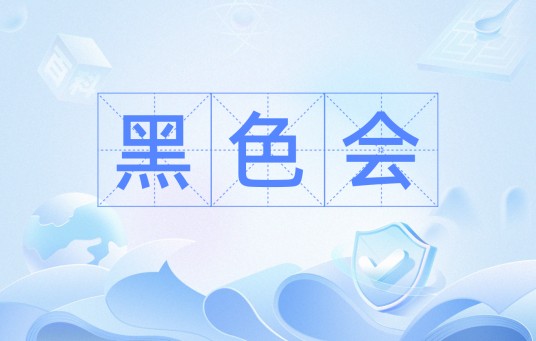 黑色会