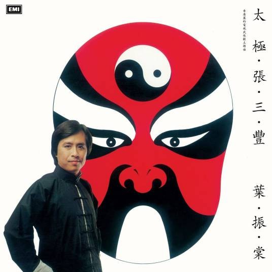 太极张三丰（香港亚洲电视1980年《太极张三丰》主题曲）