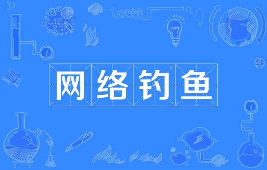 网络钓鱼