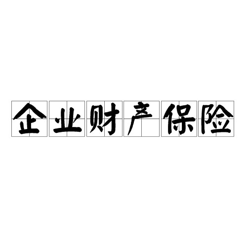 企业财产保险