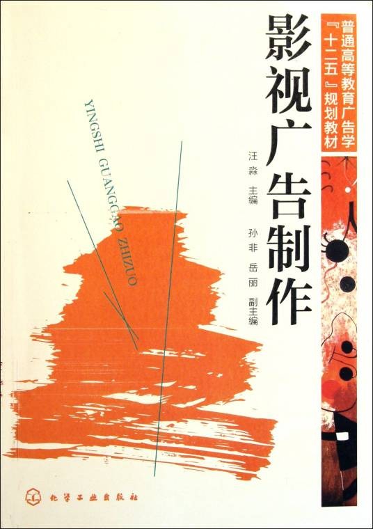 影视广告制作（2011年化学工业出版社出版的图书）