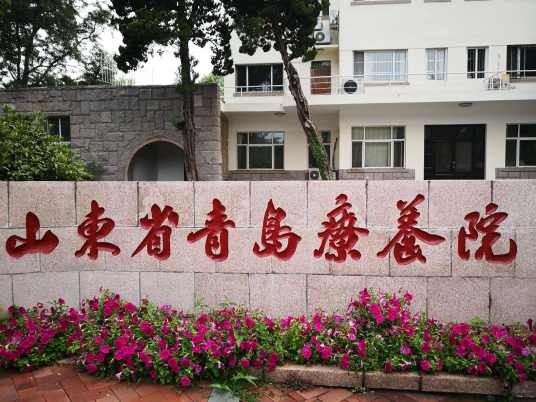 山东省青岛疗养院