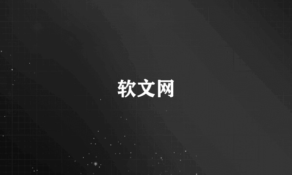 软文网
