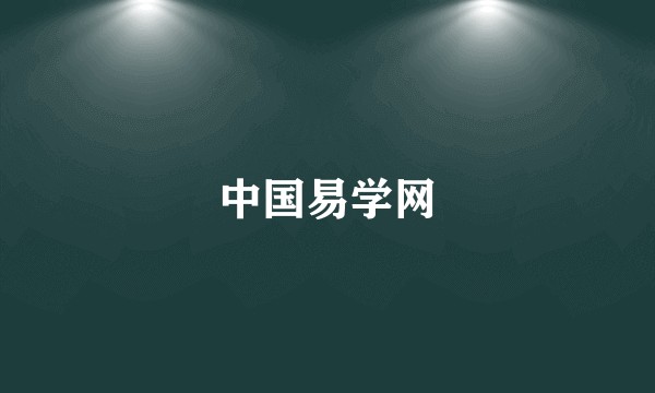 中国易学网