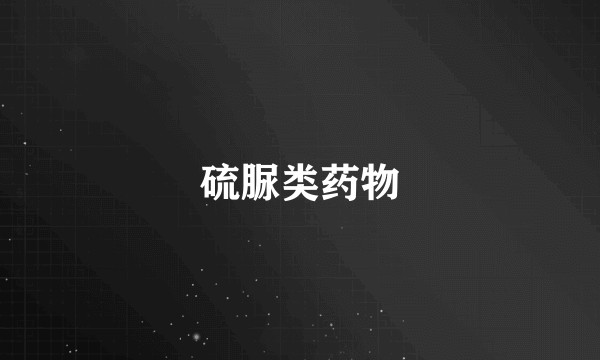 硫脲类药物