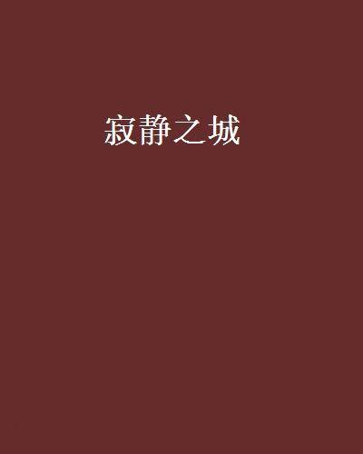 寂静之城（马伯庸小说）