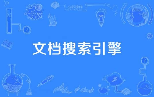 文档搜索引擎