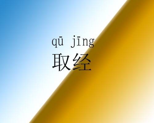 取经（佛教徒求取佛经、吸取经验）