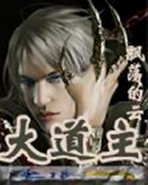 大道主（飘荡的云创作的网络小说）