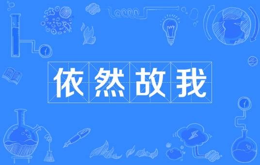 依然故我（成语）