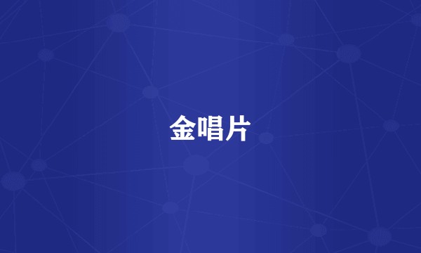 金唱片