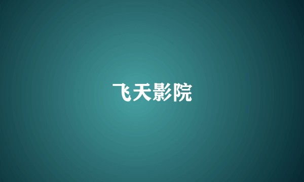 飞天影院