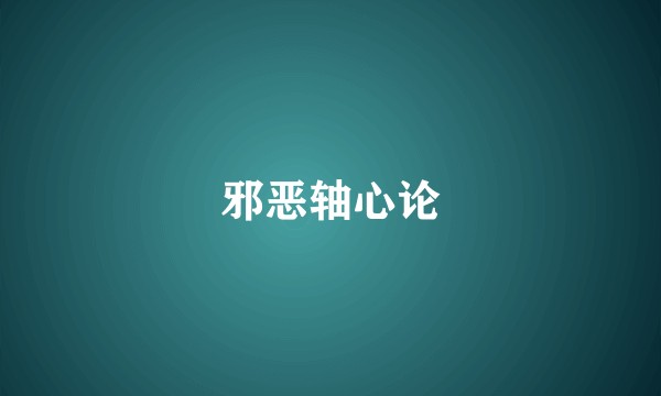 邪恶轴心论