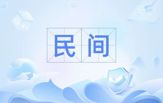 民间（汉语词语）