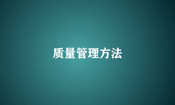 质量管理方法