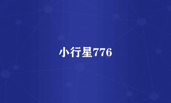 小行星776
