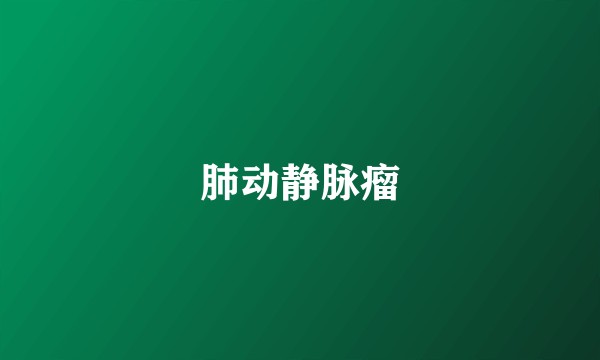 肺动静脉瘤