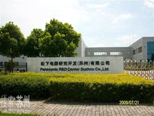 松下电器研究开发(苏州)有限公司