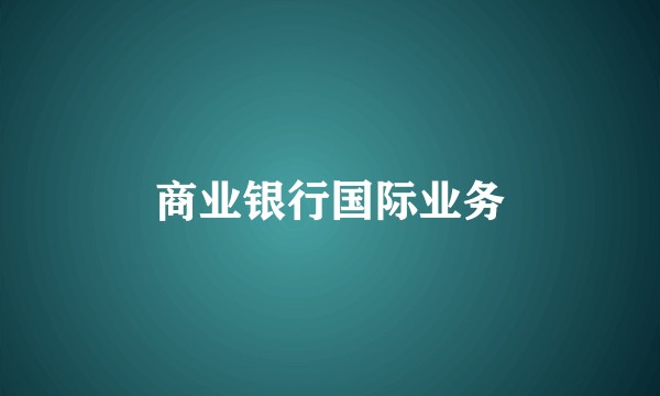 商业银行国际业务