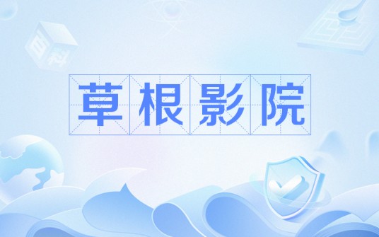 草根影院