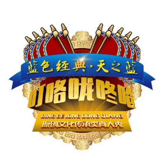 叮咯咙咚呛（中央电视台原创文化传承类真人秀）