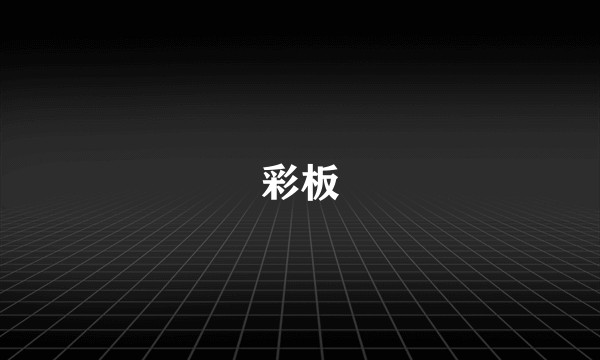 彩板
