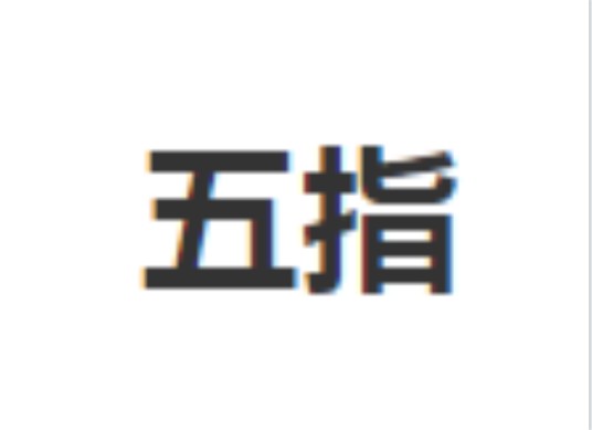 五指（汉语词语）