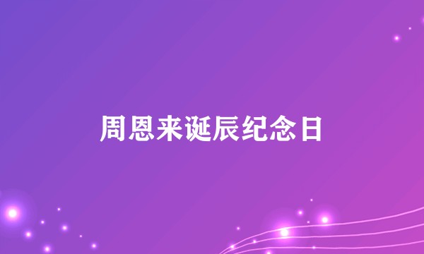 周恩来诞辰纪念日