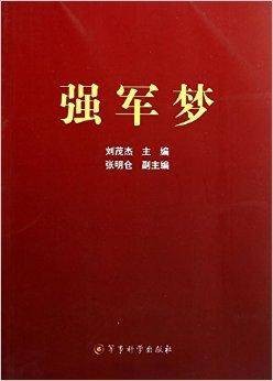 强军梦