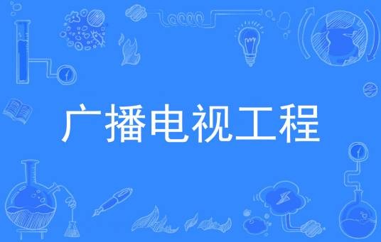 广播电视工程