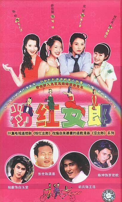 粉红女郎（2003年朱翊执导的电视剧）