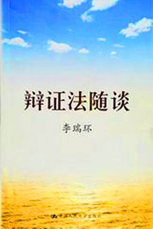 辩证法随谈