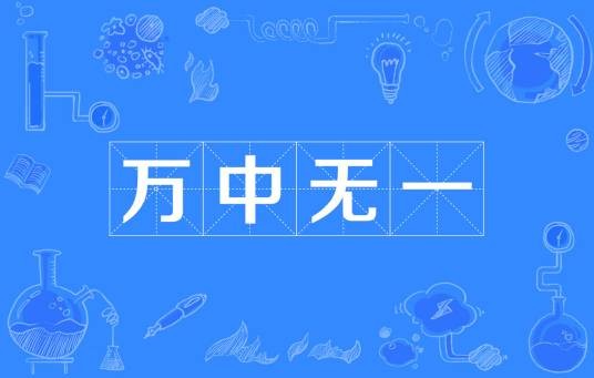 万中无一（汉语成语）