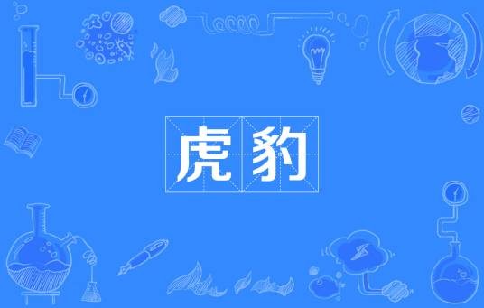 虎豹