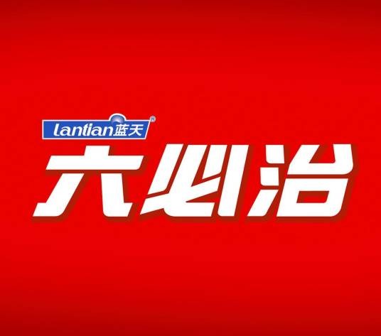 六必治