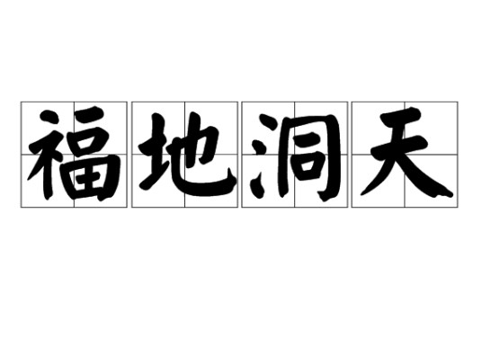 福地洞天