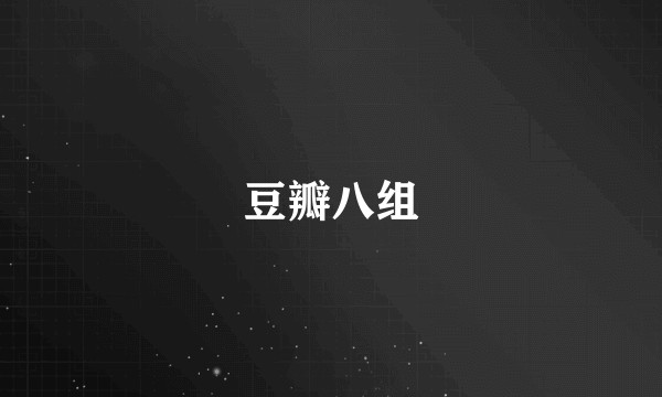 豆瓣八组